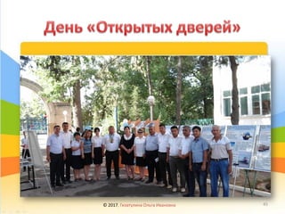 © 2017, Гизатулина Ольга Ивановна 45
 