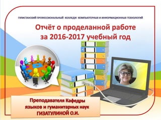 Отчёт о проделанной работе
за 2016-2017 учебный год
 