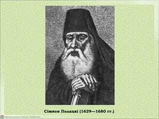 Сімяон Полацкі (1629—1680 гг.)
 