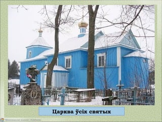 Царква ўсіх святых
 