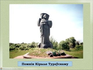 Помнік Кірыле Тураўскаму
 