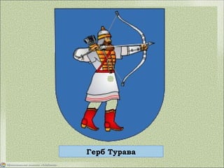 Герб Турава
 