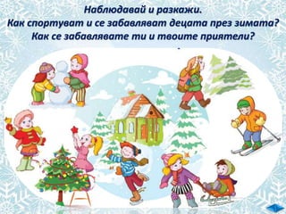 Зимата е много красива!
Тя е любим сезон на децата,
но защо е неблагоприятна
за растенията, животните
и хората?
 