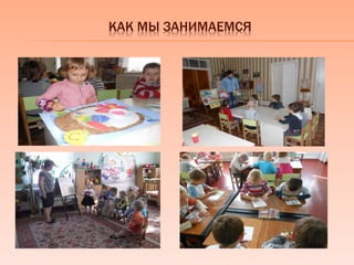 КАК МЫ ЗАНИМАЕМСЯ
 