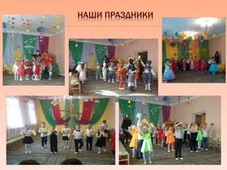 НАШИ ПРАЗДНИКИ
 