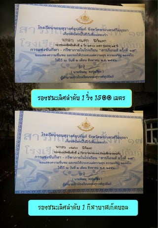 รองชนะเลิศลาดับ 1 วิ่ง 1500 เมตร
รองชนะเลิศลาดับ 1 กีฬาบาสเก็ตบอล
 