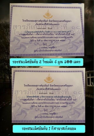 รองชนะเลิศอันดับ 2 วิ่งผลัด 4 คูณ 300 เมตร
รองชนะเลิศอันดับ 1 กีฬาบาสเก็ตบอล
 