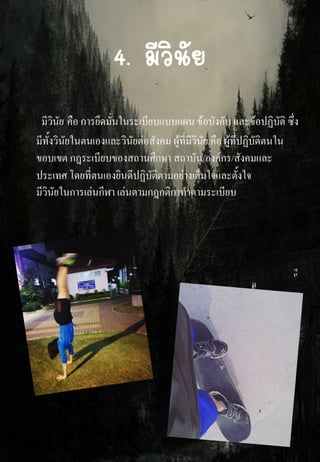 4. มีวินัย
มีวินัย คือ การยึดมั่นในระเบียบแบบแผน ข้อบังคับ และข้อปฏิบัติ ซึ่ง
มีทั้งวินัยในตนเองและวินัยต่อสังคม ผู้ที่มีวินัย คือ ผู้ที่ปฏิบัติตนใน
ขอบเขต กฎระเบียบของสถานศึกษา สถาบัน/องค์กร/สังคมและ
ประเทศ โดยที่ตนเองยินดีปฏิบัติตามอย่างเต็มใจและตั้งใจ
มีวินัยในการเล่นกีฬา เล่นตามกฎกติกาทาตามระเบียบ
 