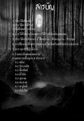 1. ประวัติส่วนตัว
2.ประวัติการศึกษา
3.บันทึกผลการเรียน
4. การได้รับรางวัลและการได้รับคายกย่องชมเชย
5. ประวัติการสัมมนา / ฝึกอบรม / ศึกษาดูงาน / ประชุม
6. การฝึกงาน/ฝึกประสบการณ์วิชาชีพในสถานประกอบการ
7. ตารางการปฏิบัติงาน
8. รายละเอียดของผลงาน
9.คุณธรรมพื้นฐาน 8 ประการ
9.1 ขยัน
9.2 ประหยัด
9.3 ซื่อสัตย์
9.4 มีวินัย
9.5 สุภาพ
9.6 สะอาด
9.7 สามัคคี
9.8 มีน้าใจ
 