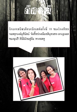 กีฬาสี
กิจกรรมกีฬาสีสารภี ของโรงเรียน
จอมสุรางค์อุปถัมภ์ จัดขึ้นช่วงเดือนมิถุนายน กรกฎาคม
ของทุกปี สีที่ดิฉันอยู่คือ พวงชมพู
กิจกรรมกีฬาสีสารภีเกมส์ครั้งที่ 19 ของโรงเรียน
จอมสุรางค์อุปถัมภ์ จัดขึ้นช่วงเดือนมิถุนายน-กรกฎาคม
ของทุกปี สีที่ดิฉันอยู่คือ พวงชมพู
 