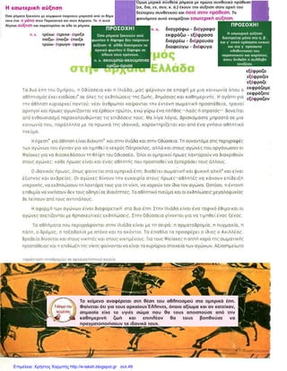 Επιμέλεια: Χρήστος Χαρμπής http://e-taksh.blogspot.gr σελ.49
 