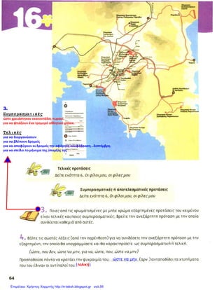 Επιμέλεια: Χρήστος Χαρμπής http://e-taksh.blogspot.gr σελ.56
 