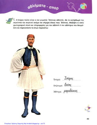 Επιμέλεια: Χρήστος Χαρμπής http://e-taksh.blogspot.gr σελ.75
 