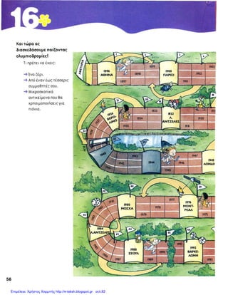 Επιμέλεια: Χρήστος Χαρμπής http://e-taksh.blogspot.gr σελ.82
 