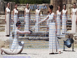  Στην αρχαιότητα οι αθλητές είχαν ως κίνητρο την εύνοια των θεών και
την προβολή διαχρονικών αξιών όπως η ευγενής άμιλλα και το πνεύμα
αλληλεγγύης και ανθρωπιάς. Τα κίνητρα αυτά έχουν διαφοροποιηθεί στις
μέρες μας καθώς η κοινωνία υπόσχεται μεγάλα χρηματικά έπαθλα στους
αθλητές που διακρίνονται. Αυτό δεν είναι απαραίτητα αρνητικό καθώς οι
αθλητές θυσιάζουν δυνάμεις, χρήματα και χρόνο.
 Παράλληλα με το πέρασμα του χρόνου, εξελίχθηκε ραγδαία τόσο η
επιστήμη όσο και η τεχνολογία με αποτέλεσμα οι αθλητικές επιδόσεις
να εξαρτώνται όλο και λιγότερο από την «ποιότητα» του αθλητή και
περισσότερο από τους προπονητές, τις ομάδες υποστήριξης, τους
διατροφολόγους, τους φυσιοθεραπευτές, τους γυμναστές και γενικότερα
τους επιστήμονες κάθε είδους. Ακόμα, το σύγχρονο φαινόμενο της
χρήσης και κατάχρησης απαγορευμένων ουσιών μπορεί πολλές φορές να
βοηθήσει στην επίτευξη μιας καλύτερης επίδοσης εκθέτοντας όμως τους
αθλητές σε κίνδυνο και καταργώντας τις αξίες του υγιή αθλητισμού.
Επιμέλεια: Χρήστος Χαρμπής http://e-taksh.blogspot.gr σελ.95
 