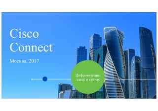 1
Cisco Connect 2017 © 2017 Cisco and/or its affiliates. All rights reserved. 1
 