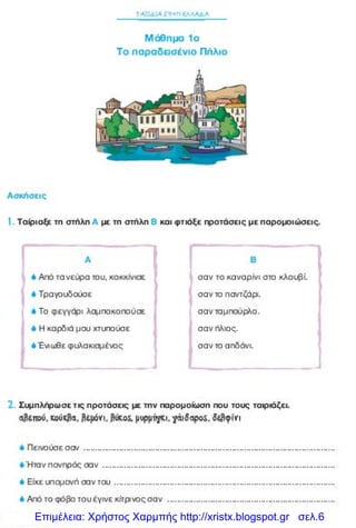 Επιμέλεια: Χρήστος Χαρμπής http://xristx.blogspot.gr σελ.6
 