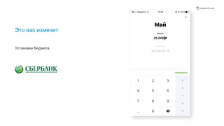 Это вас изменит
Установка бюджета
Функционал установки лимитов поможет контролировать расходы. Идея особенно хороша, если вы дополнительную кредитную карту
передали своей второй половине.
 