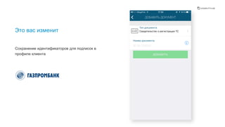Это вас изменит
Сохранение идентификаторов для подписок в
профиле клиента
Вы вводите один раз свои документы и сервис сам ищет платежи, которые вам необходимо сделать. Эта концепция может изменить
взаимодействие пользователей с банком и государством. Если эту функциональность развить, то сервис может подсказывать не
только то, что вы должны, но и то, что вам должны - например, налоговый вычет за обучение.
 