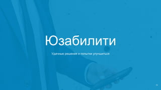 Юзабилити
Удачные решения и попытки улучшиться
 