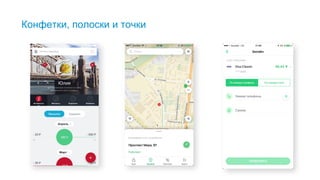 16
Конфетки, полоски и точки
Не все пользователи оценили новаторские иконки.
«Конфетки» и «точки» - непонятны. «Полосочки» ввели пользователя в заблуждение, и он подумал, что там спрятаны дополнительные
настройки и действия.
 