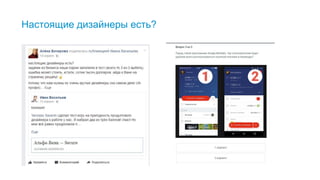 18
Настоящие дизайнеры есть?
Коллеги из Альфа-банка придумали классный тест, чтобы искать специалистов себе в штат. Выбираешь один вариант - и ты уже
дизайнер. Представьте мое удивление, когда на исследовании выяснилось, что красная кнопка вызывает сложности у пользователей и
значительно увеличивает время выполнения задачи. Предположительно: кнопка не выглядит кнопкой и пользователи думают, что это
название раздела для всего, что ниже. Мы провели дополнительные интервью с опытными пользователями и те подтвердили проблему.
 