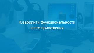 Юзабилити функциональности
всего приложения
 
