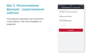 27
Шаг 2. Использование
функции: редактирование
шаблона
Пользователи связывают имя получателя
и имя шаблона. При этом интерфейс их
разделяет.
Пользователи связывают поля получателя и имя шаблона, а в интерфейсе это разные вещи.
 