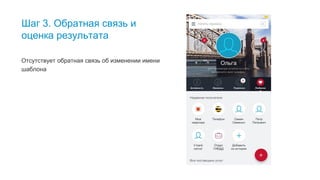 28
Шаг 3. Обратная связь и
оценка результата
Отсутствует обратная связь об изменении имени
шаблона
Вы нажали «сохранить» и изменение прошло, но вы об этом узнаете только, если будете внимательными!
 