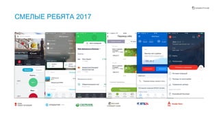 3
СМЕЛЫЕ РЕБЯТА 2017
Шесть сервисов, которые значительно изменились с прошлого года. Им мы уделим больше внимание.
 