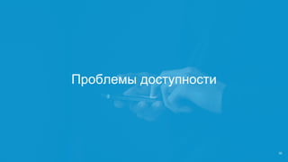 Проблемы доступности
 