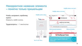 32
Некорректное название элемента
– понятно только пришельцам
Чтобы исправить проблему
нужно:
Изменить лейбл кнопок.
Трудозатраты: ~ 1 мин/кнопка
Нефбр айкон мену
Нейбр айкон сеттингс
Нейбр айкон контактс
Би Ти Эн Пять
Айкониндорсидемину Айконклпрайм
Так озвучиваются кнопки электронным диктором. «Нейбр айкон мену», «Нейбр айкон сеттингс» - понятно только пришельцам!
Мы попросили разработчика, RMR, оценить трудозатраты для исправления этой проблемы. 1 минута на кнопку.
 
