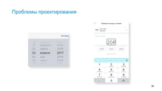 36
Проблемы проектирования
Проблемы проектирования - сложно листать такой барабан людям с нарушениями моторики. Кнопка ввода не озвучивается, т.к. она ниже
клавиатуры, считайте, что ее нет.
 