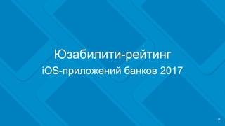 Юзабилити-рейтинг
iOS-приложений банков 2017
 