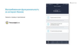 Востребованная функциональность
из интернет-банков
Заказать справку в приложении
Получить справку через приложение - пример востребованной функции из интернте-банка.
 