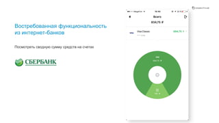 Востребованная функциональность
из интернет-банков
Посмотреть сводную сумму средств на счетах
Еще одна востребованная функция - просмотр сводной суммы доступных средств.
 