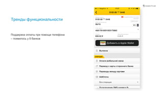 7
Тренды функциональности
Поддержка оплаты при помощи телефона
– появилось у 8 банков
Некоторые функции внедрили сразу несколько банков - я отметил это, как тренд. Пример оплаты при помощи телефона.
 