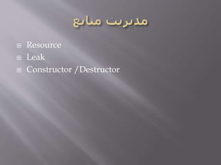  Resource
 Leak
 Constructor /Destructor
 