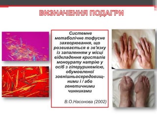 Современные подходы к лечению подагры | PPT