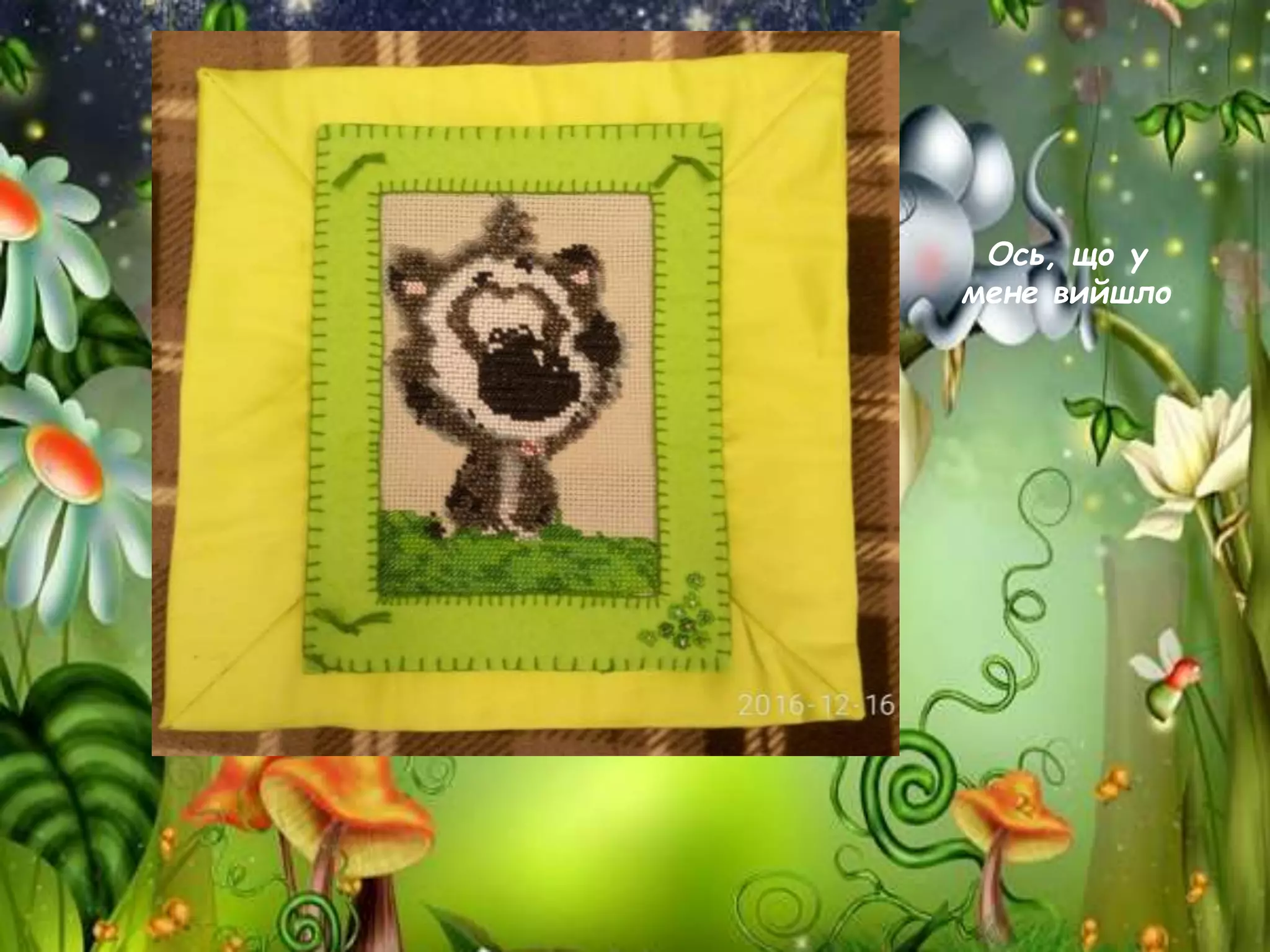 Ось, що у
мене вийшло
 