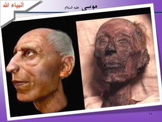 25
‫موسى‬‫السالم‬ ‫عليه‬
‫أكرب‬ ‫موته‬ ‫عند‬ ‫عمره‬ ‫أن‬ ‫اة‬‫ر‬‫التو‬ ‫ذكرت‬
‫من‬90‫عمر‬ ‫أنه‬ ‫وثبت‬ ‫سنة‬98‫سنة‬
‫هللا‬ ‫أنبياء‬
 