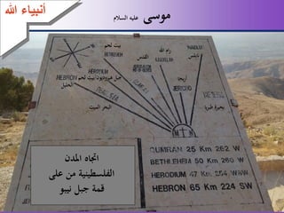 54
‫موسى‬‫السالم‬ ‫عليه‬
‫املدن‬ ‫اجتاه‬
‫ع‬ ‫من‬ ‫الفلسطينية‬‫لى‬
‫نيبو‬ ‫جبل‬ ‫قمة‬
‫هللا‬ ‫أنبياء‬
 