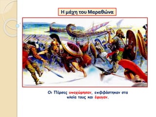 Οι Πέρσες υποχώρησαν, επιβιβάστηκαν στα
πλοία τους και έφυγαν.
Η μάχη του Μαραθώνα
 