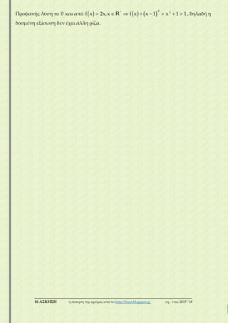 ___________________________________________________________________________
16 ΑΣΚΗΣΗ η άσκηση της ημέρας από το http://lisari.blogspot.gr σχ. έτος 2017-΄18
Προφανής λύση το 0 και από             
2* 2
f x 2x,x f x x 1 x 1 1R , δηλαδή η
δοσμένη εξίσωση δεν έχει άλλη ρίζα.
 