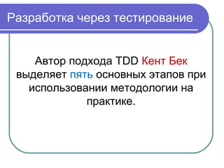 Разработка через тестирование
Автор подхода TDD Кент Бек
выделяет пять основных этапов при
использовании методологии на
практике.
 