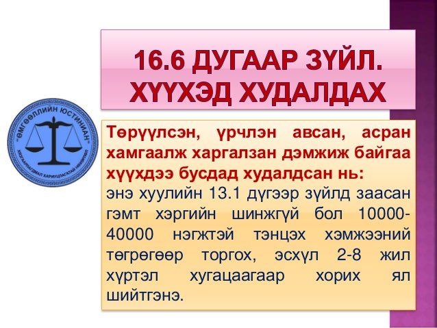 Хүүхдийн эсрэг гэмт хэрэг
