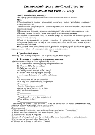 Інтегрований урок з англійської мови та
інформатики для учнiв 10 класу
Тема: Communication Technology.
Тип уроку: урок пов...