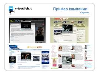 Пример кампании.  Скрины. 