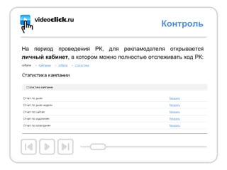 Контроль На период проведения РК, для рекламодателя открывается  личный кабинет , в котором можно полностью отслеживать ход РК:  