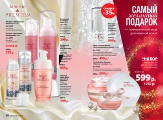 599 р. 
ВВ-крем «Фарфоровая 
матовость» 30 мл 
арт. 0308 
Для жирной 
и комбинированной кожи. 
18 faberlic № 16/2014 
САМЫЙ 
желанный 
ПОДАРОК 
— премиальный уход 
для нежной кожи! 
скидка 
-35% 
Жемчуж- 
ная сыво- 
ротка 
«Гладкость 
и сияние» 
15 мл 
арт. 0307 
1500 р. 
999 р. 
Ночной крем-бальзам 
«Питание и cияние» 50 мл 
арт. 0304 
Устраняет признаки усталости и восстанавлива- 
ет жизненный потенциал кожи в течение ночи. 
650 р. 599 р.* 
Воздушная 
маска для 
лица 75 мл 
арт. 0302 
Обеспечивает глу- 
бокое увлажнение 
кожи и насыщает 
ее кислородом 
всего за 15 минут. 
400 р. 
299 р. 
Воздушная 
пенка 
для умывания 
175 мл 
арт. 0303 
Легкая и воздушная 
пенка быстро уда- 
ляет любой макияж 
и поверхностные 
загрязнения. 
420 р. 
359 р. 
Любой за 
550 р. 
399 р. 
Нежный 
крем-шелк 
для шеи и 
декольте 
50 мл 
арт. 0306 
Смягчает и увлаж- 
няет нежную кожу 
шеи и декольте, 
возвращает коже 
упругость 
и великолепие. 
800 р. 
599 р. 
ВВ-крем «Идеальное 
увлажнение» 30 мл 
арт. 0309 
Для сухой 
и нормальной кожи. 
*НАБОР 
КРЕМ-ЭЛИКСИР 
ДЛЯ ВЕК + НОЧНОЙ 
КРЕМ-БАЛЬЗАМ 
всего за 
1250 р. 
Крем-эликсир для век 
«Восстановление и сияние» 15 мл 
арт. 0301 
Приостанавливает образование 
мимических морщин и «гусиных лапок», 
уменьшает темные круги под глазами. 
600 р. 499 р.* 
 